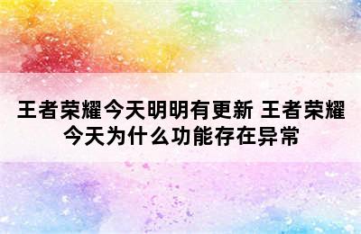 王者荣耀今天明明有更新 王者荣耀今天为什么功能存在异常